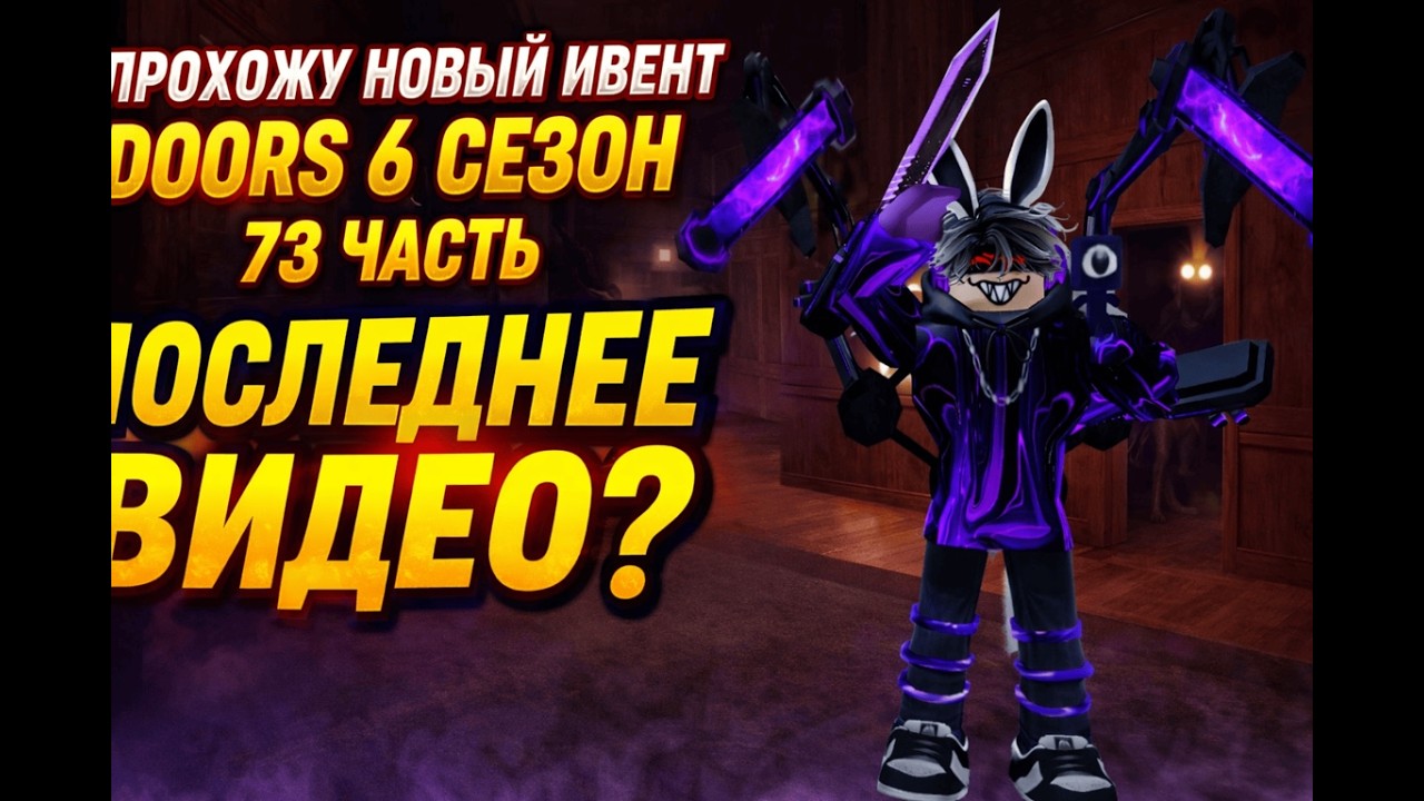 Я ПРОХОЖУ НОВЫЙ ИВЕНТ DOORS 6 СЕЗОН 73 ЧАСТЬ - ПОСЛЕДНЕЕ ВИДЕО?
