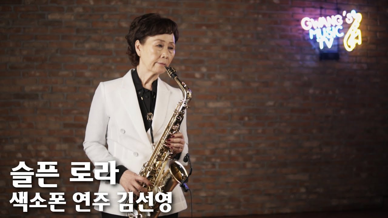 슬픈로라 -색소폰 연주 김선영