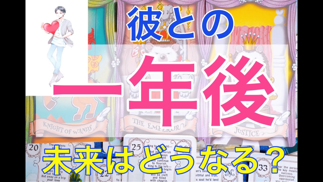 【未来は決まってる】彼との一年後！どこにいる？何してる？一緒に生活してる？具体的に出しました！１８０度手の平返し恋愛。奇跡って起こるんです男心リーディング！