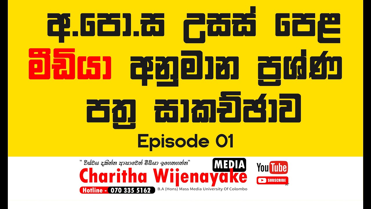 2024AL අනුමාන (Epi 01) |රචනාමය ප්‍රශ්න සාකච්ඡාව