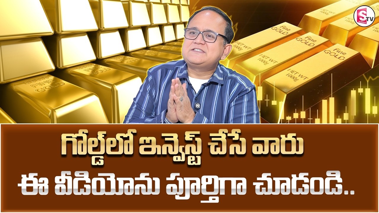 ANIL SINGH : Today Gold Price in Telugu 2026 |Gold Investment Planning | Gold Rate| SumanTV Shirisha