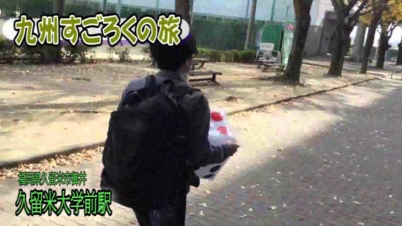 九州サイコロの旅／すごろくの旅 04 久留米大学前駅