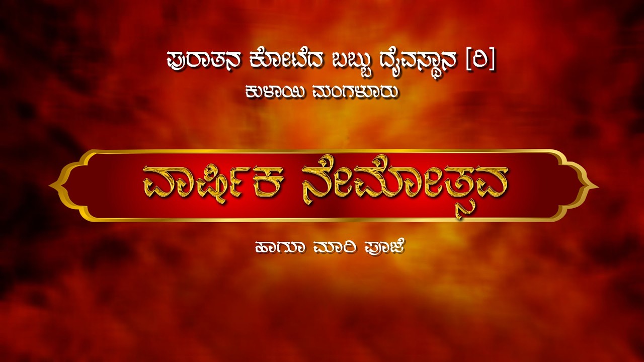 ಪುರಾತನ ಕೋಟೆದ ಬಬ್ಬು ದೈವಸ್ಥಾನ(ರಿ) ವಾರ್ಷಿಕ ನೇಮೋತ್ಸವ 2026