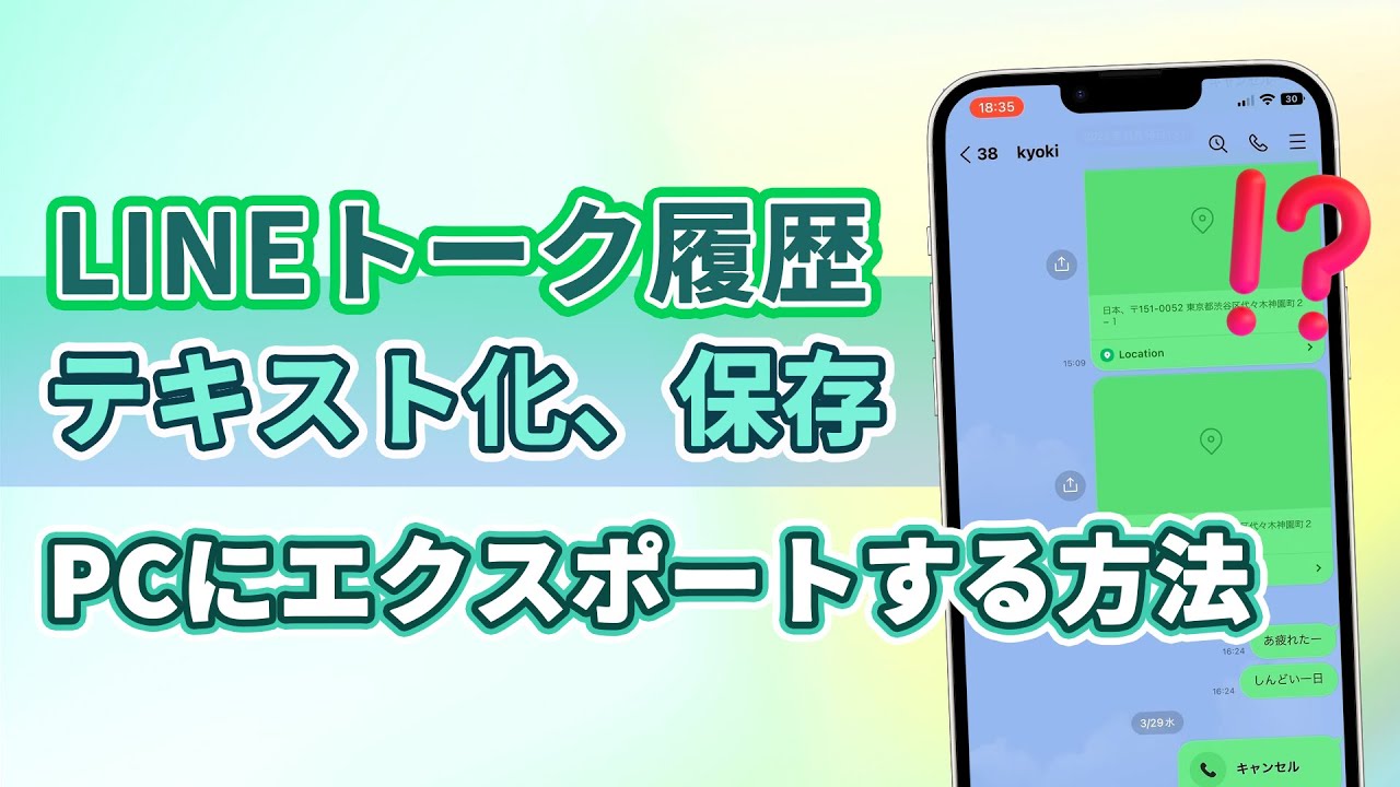 【無料】LINEトーク履歴をテキスト化し、保存＆PCにエクスポートする方法| iTransor for LINE