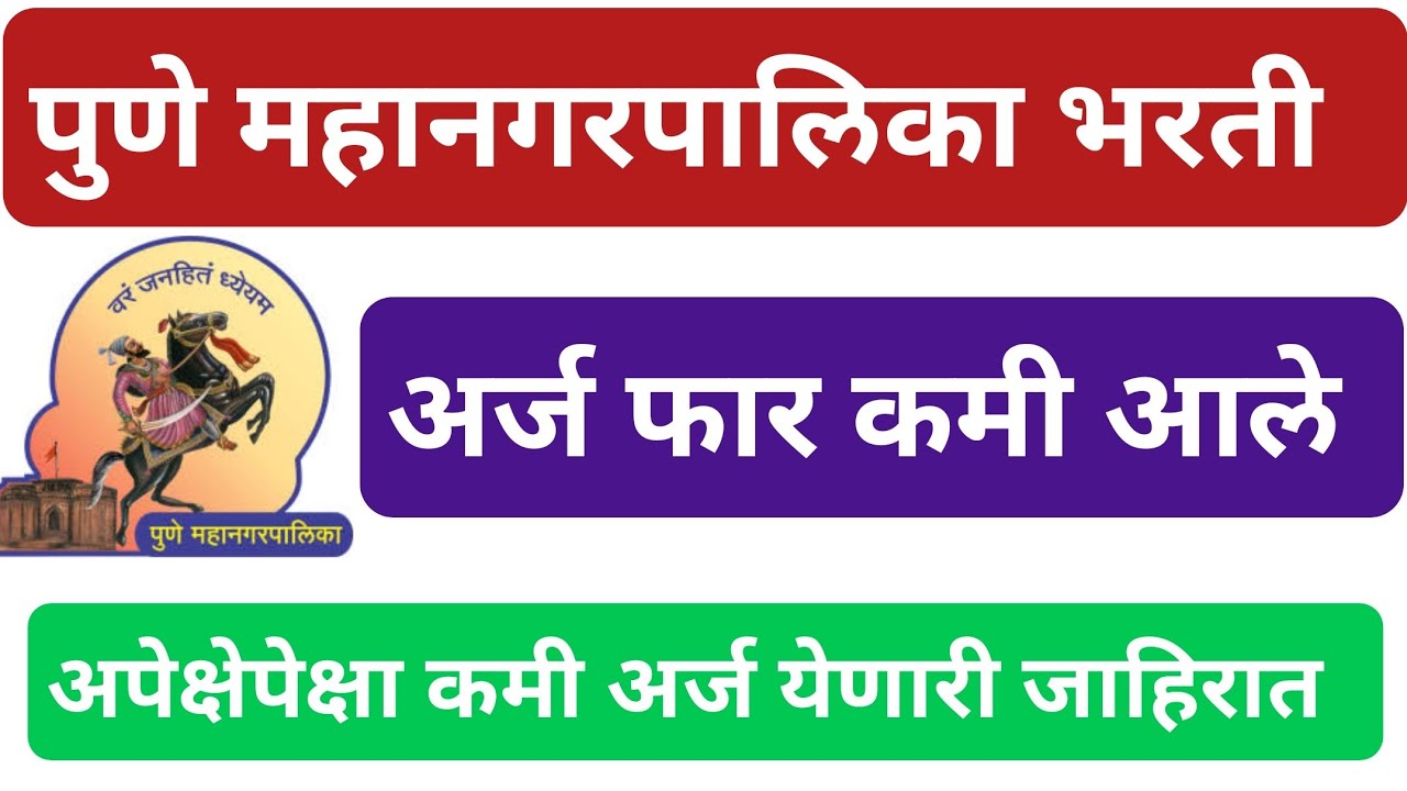 pune municipal corporation 2022 || Pmc recruitment exam how many form | pmc recruitment