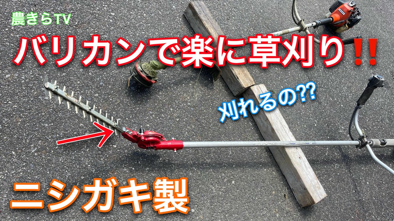 ヘッジトリマー草刈機の刈れる場所！刈れない場所とは⁈【ニシガキ製】