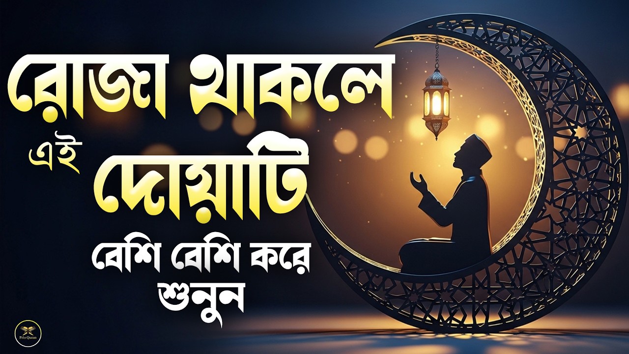 রোজা থাকা অবস্থায় ইফতারের আগে ও পরে বিশেষ বরকতময় দোয়া শুনুন।Most Beautiful   Ramadan Dua 2026