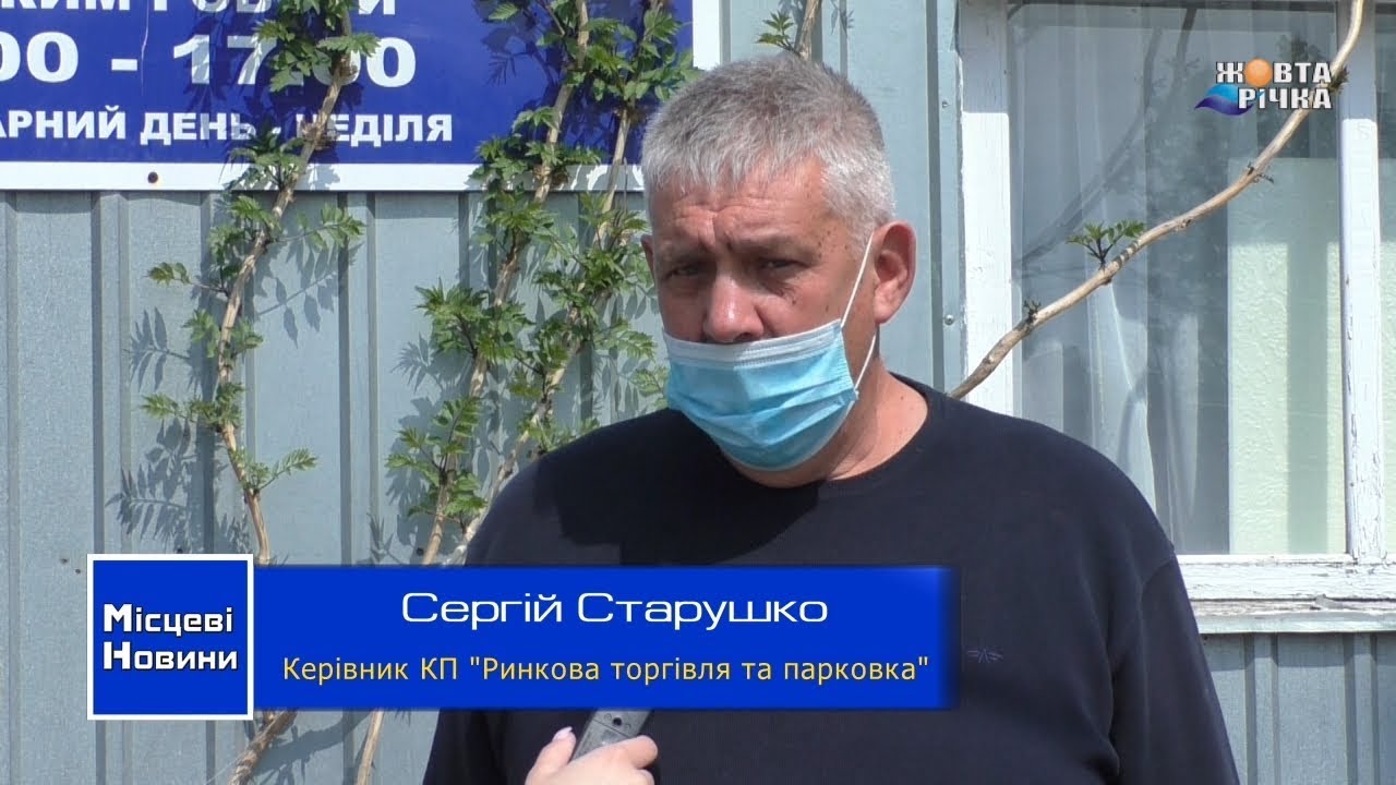 04.05.2020 Коли в Жовтих Водах відкриють ринки ?