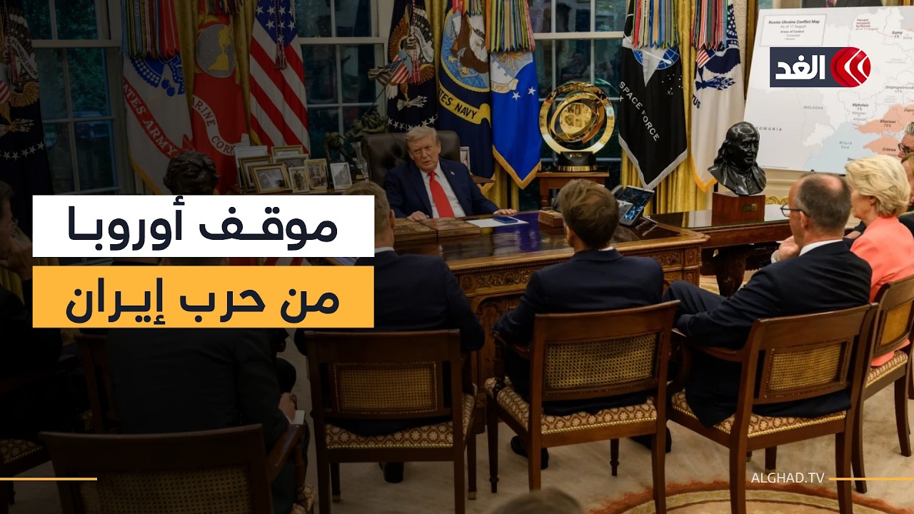 استياء أوروبي من الحرب على إيران.. فما موقف القارة العجوز من المواجهة العسكرية؟
