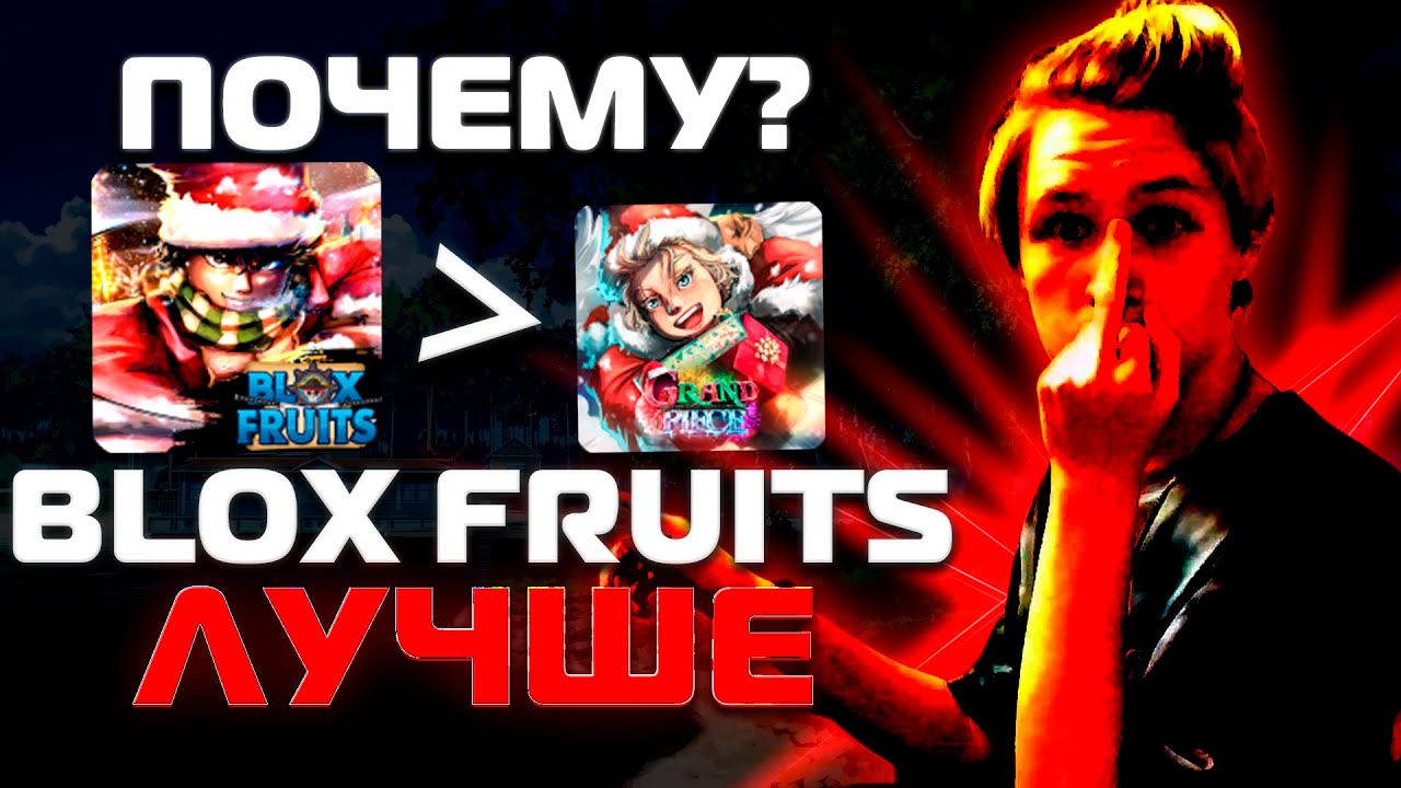 ПОЧЕМУ BLOX FUITS ЛУЧШЕ GPO? [ROBLOX]
