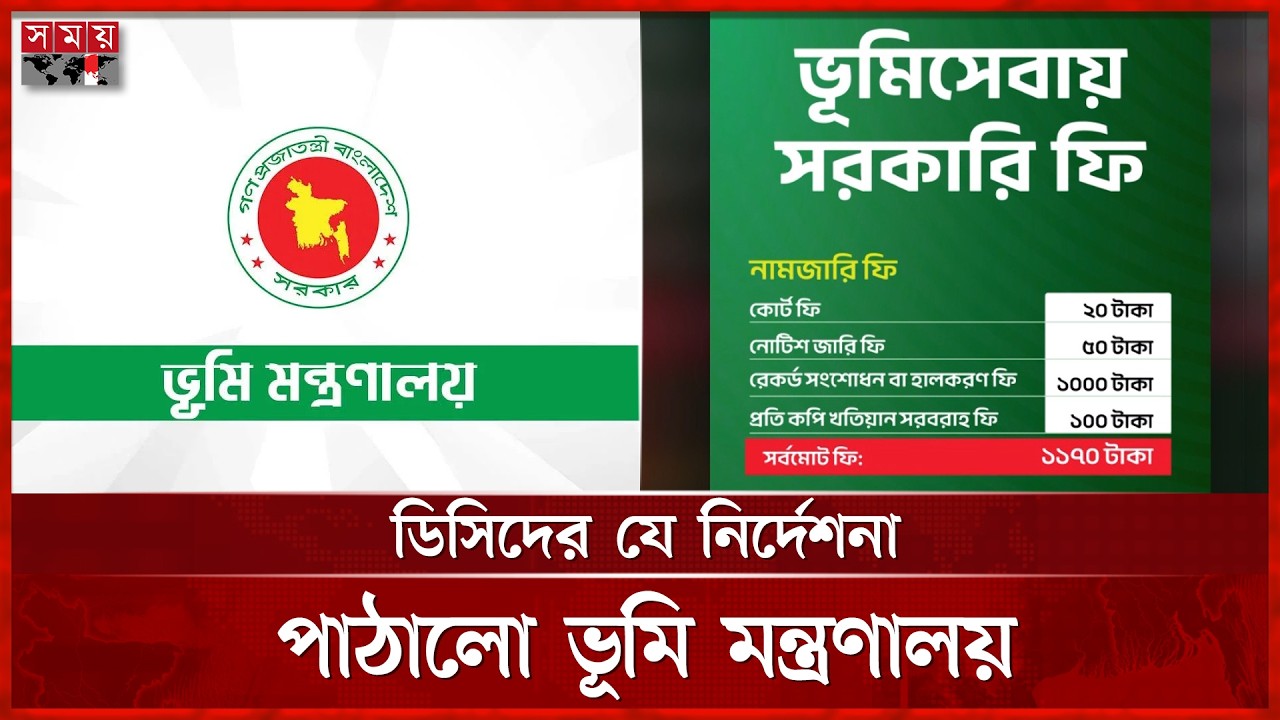 কোন সেবায় কত খরচ, টাঙিয়ে রাখতে হবে সব ভূমি অফিসে | Minister of Land | Somoy TV