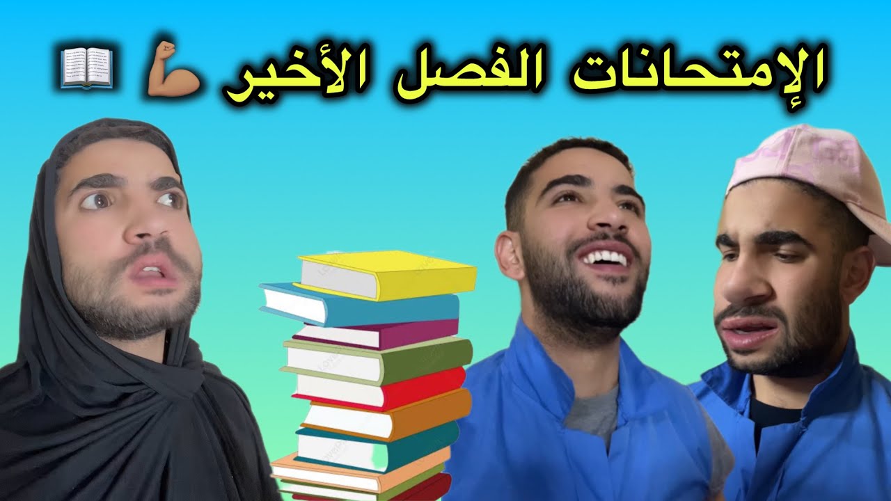 الإمتحانات الفصل الأخير 🤣