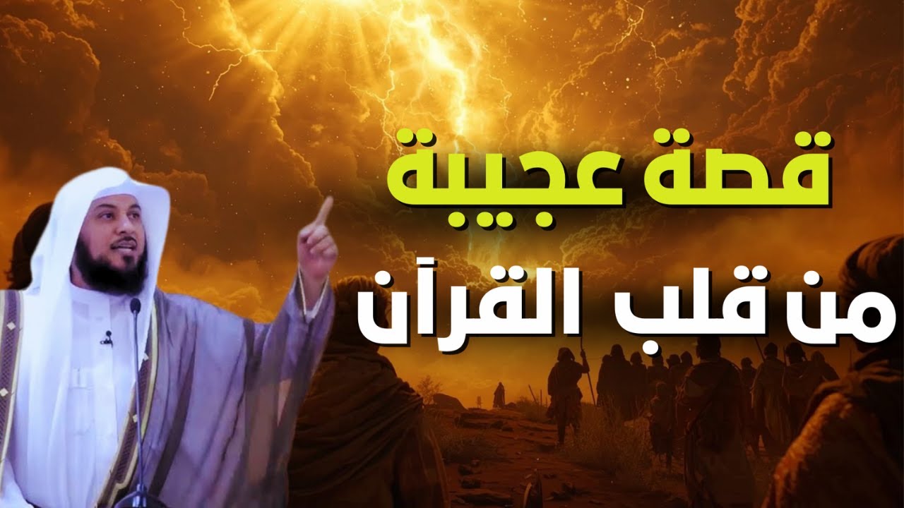 لن تصدق ما ستسمعه!🤯❗ قصة عجيبة من القرآن | الشيخ محمد العريفي