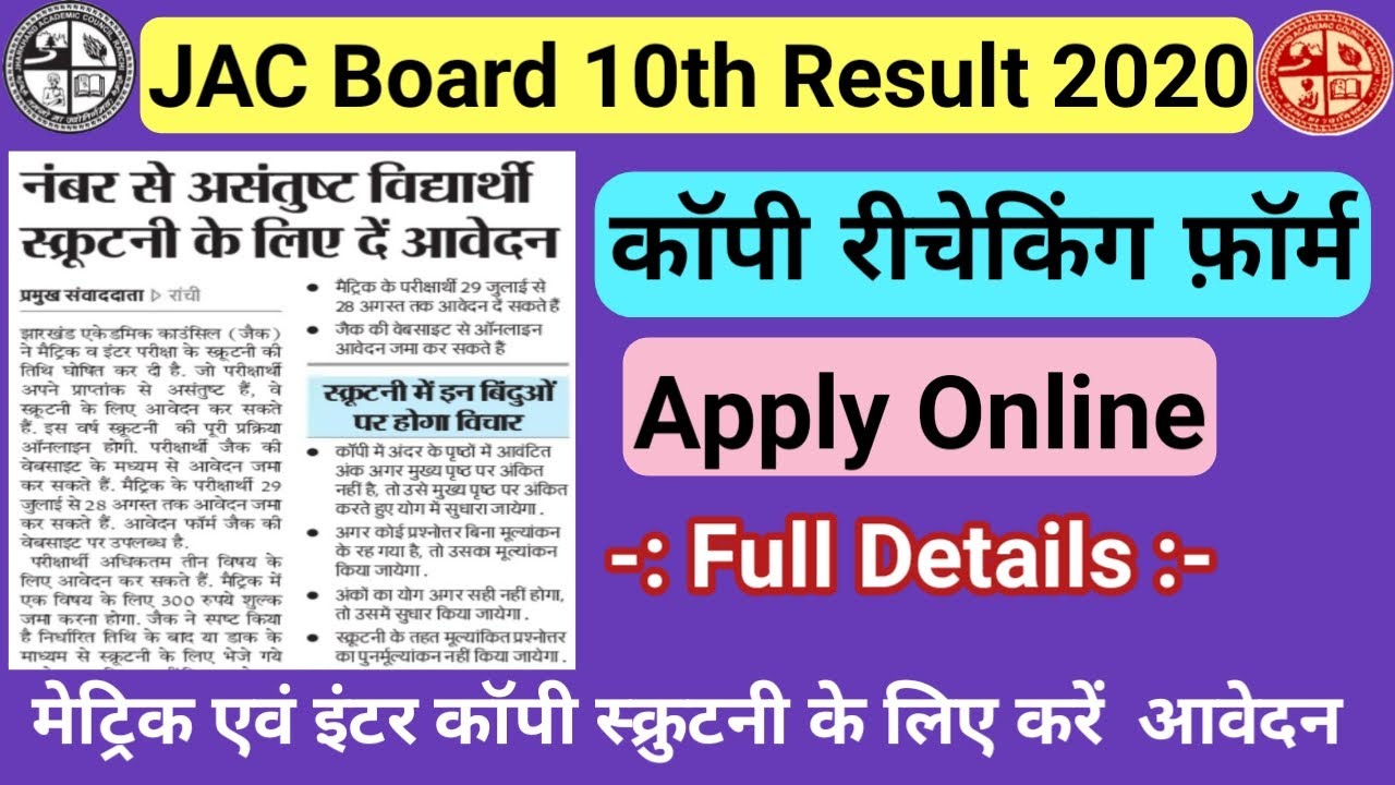 JAC 10th and 12th Copy Rechecking (Scrutiny) form 2020 | 10वीं और 12वीं स्क्रूटनी  के लिए करें आवेदन