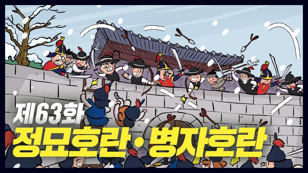 후금과 청나라의 침입 정묘호란&bull;병자호란 (역사만화 63화) [공부왕찐천재]