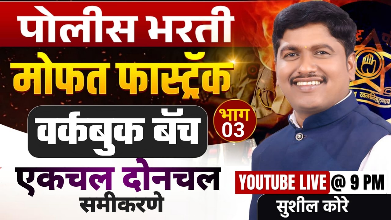 पोलीस भरती वर्कबुक फास्ट्रॅक बॅच-1 20226 by sushil kore सर