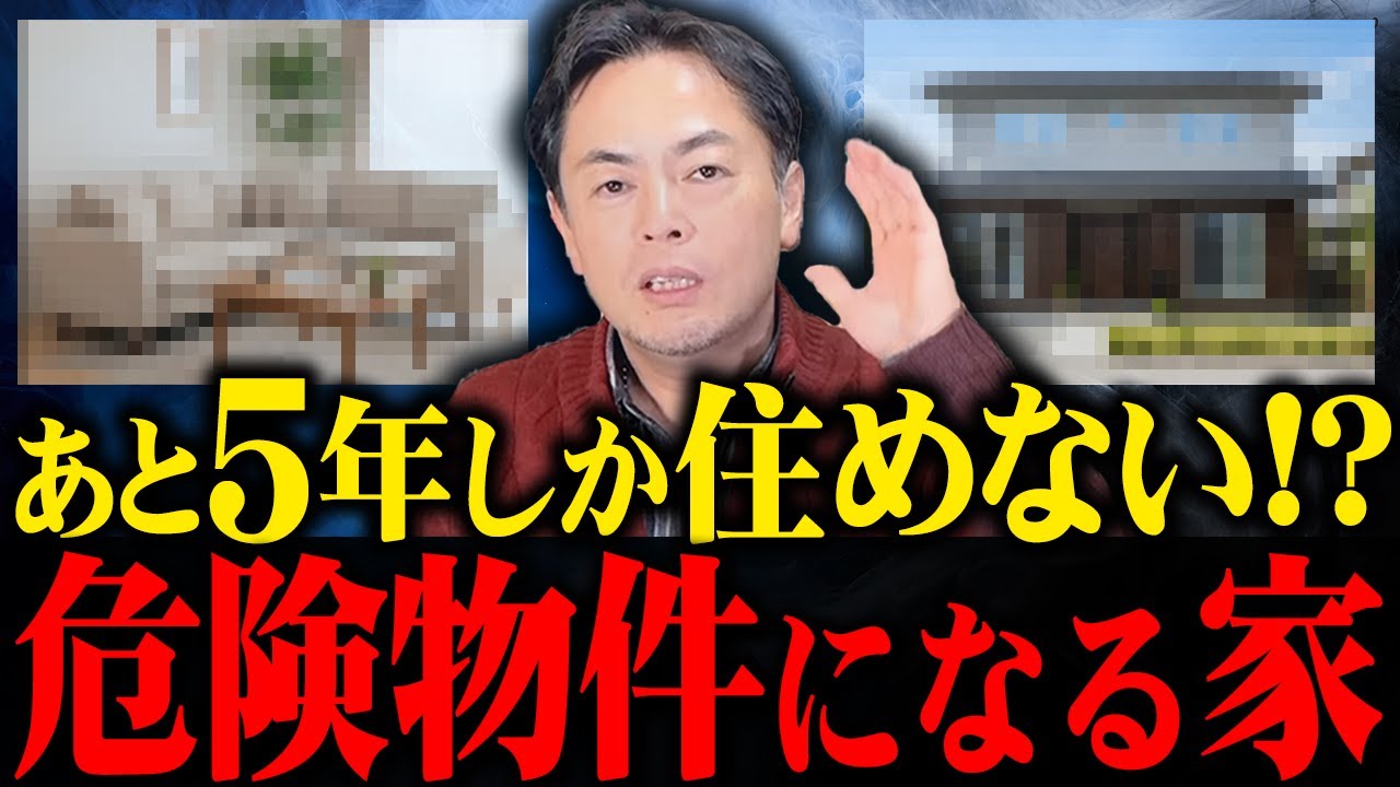 【まさかの未来】2030年までに“住めなくなる家”の特徴5選｜一級建築士が本音で解説
