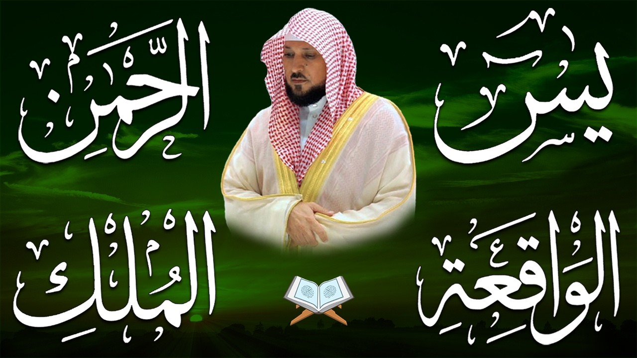 الشيخ ماهر المعيقلي تلاوة عذبة تريح القلب سورة يس + الواقعة + الرحمن + الملك لزيادة الرزق و البركة