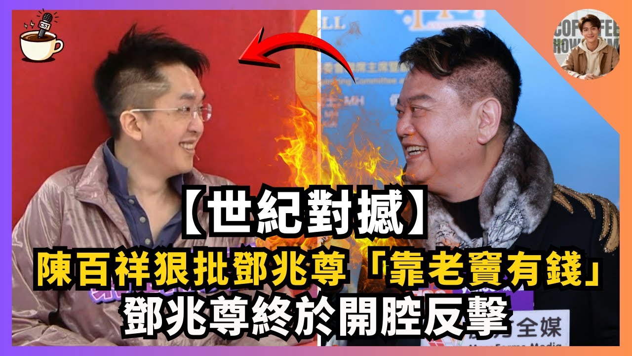 【世紀對撼】陳百祥狠批鄧兆尊「靠老竇有錢」｜鄧兆尊終於開腔反擊｜娛樂咖啡室