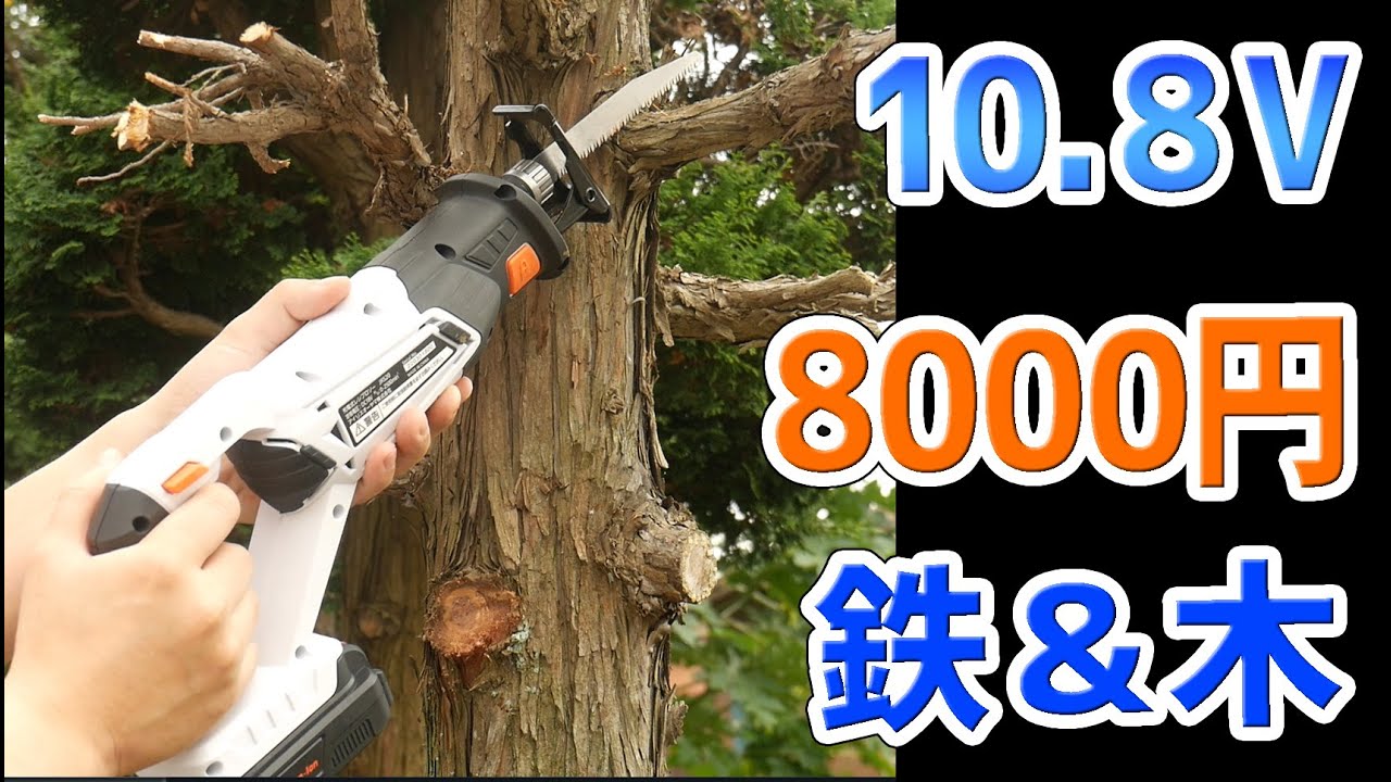 アイリスオーヤマ 充電式 レシプロソー 8000円で安いけど弱点が有ります【バッテリー式 電動のこぎり JRS13】