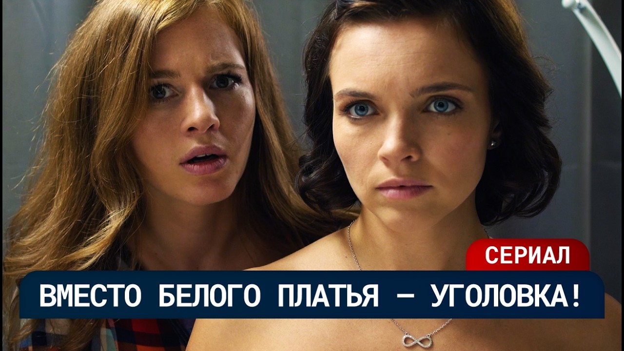 СКАЗАЛ «ВЫХОДИ ЗА МЕНЯ»… А УТРОМ ВСЁ В КРОВИ 😱💔 НОЧЬ ДО СВАДЬБЫ, КОТОРУЮ ОНА НЕ ПОМНИТ | Мелодрама
