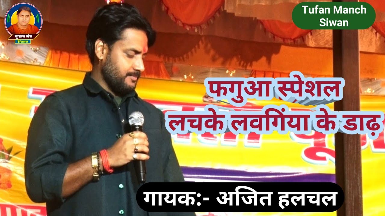 फगुआ स्पेशल अजित हलचल - गोरिया पातरी लचके लवगिंया के डाढ़ 