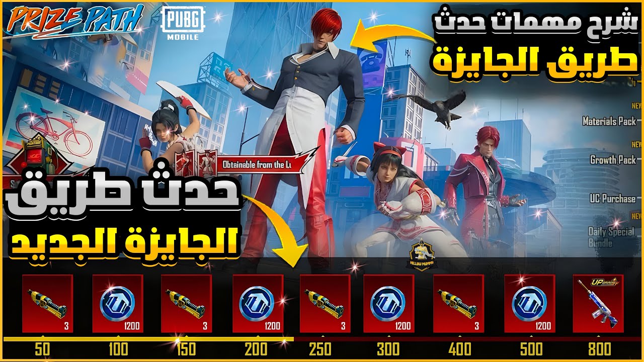 استعراض طريق الجايزة الجديد😍شرح مهمات طريق الجايزة✅طريق الجايزة🔥 ببجي موبايل | PUBG MOBILE