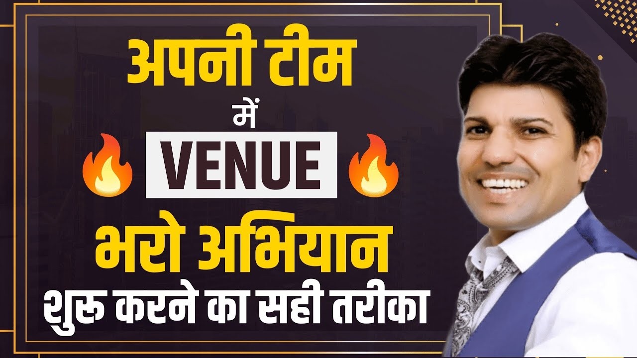 अपनी टीम में Venue भरो अभियान शुरू करने का सही तरीका | by Mr. Rajwansh Nagal Ji