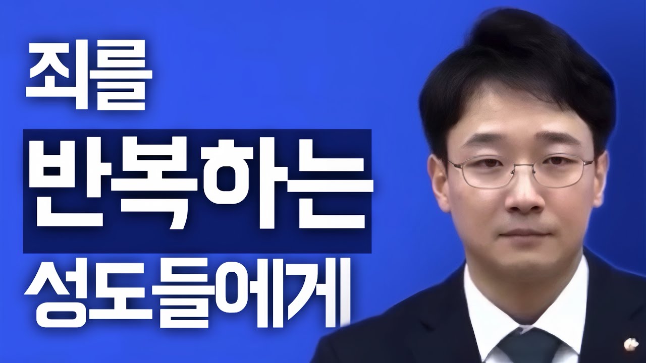 [조각말씀] 죄를 반복하는 성도들에게 | 신현식P
