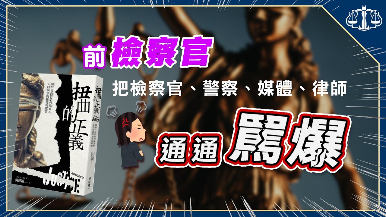 前檢察官寫下的檢警秘辛，網紅律師也中槍... | 貓奴律師 | 抽書