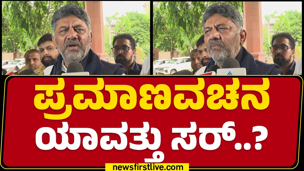 DK Shivakumar : ನಾಯಕನನ್ನ ಆಯ್ಕೆ ಮಾಡೋದೆ ಗೊತ್ತಿಲ್ಲ ನಂಗೆ | Congress CLP Meeting | Congress