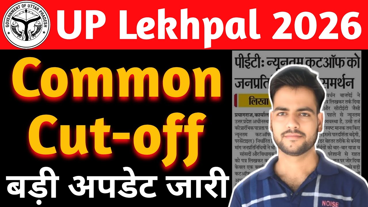 बड़ी खबर | UP Lekhpal Latest Update | विधायक,सांसदों का पत्र | PET Cutoff for Lekhpal | Safe Score🔥