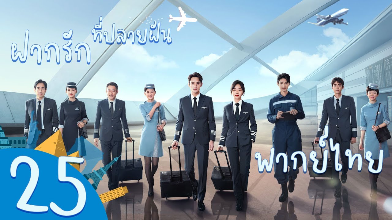 【พากย์ไทย】ตอนที่ 25 | ฝากรักไว้ที่ปลายฝัน - Flight To You | ( หวังข่าย , ถานซงอวิ้น )