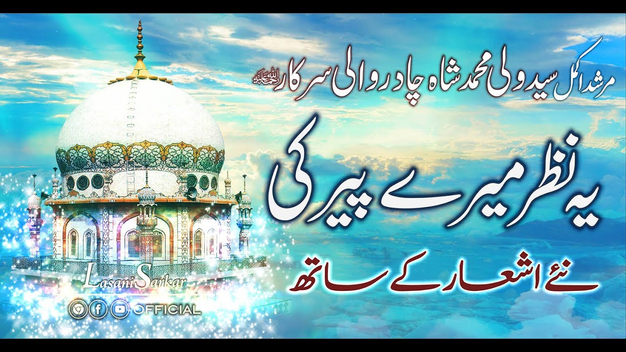 Ye Nazar Mere Peer Ki | Chadar Wali Sarkar چادر والی سرکار | Lasani Sarkar | 2020 Qawali New version