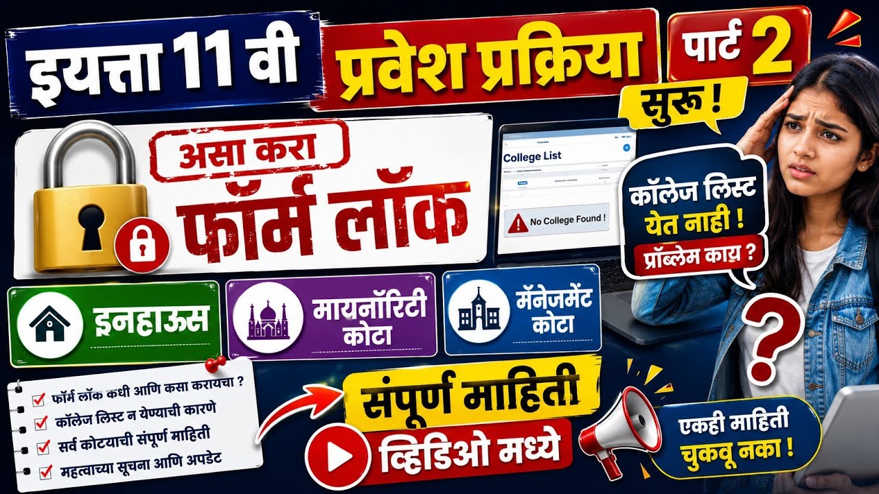 असा भरा अकरावीचा फ़ॉर्म 🚨 11th Admission 2026 ✅ 11th Admission online process 2026