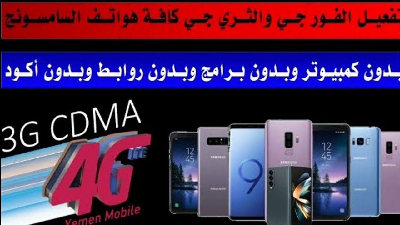 طريقة تفعيل الفور جي 4G لشبكة يمن موبايل بدون كمبيوتر