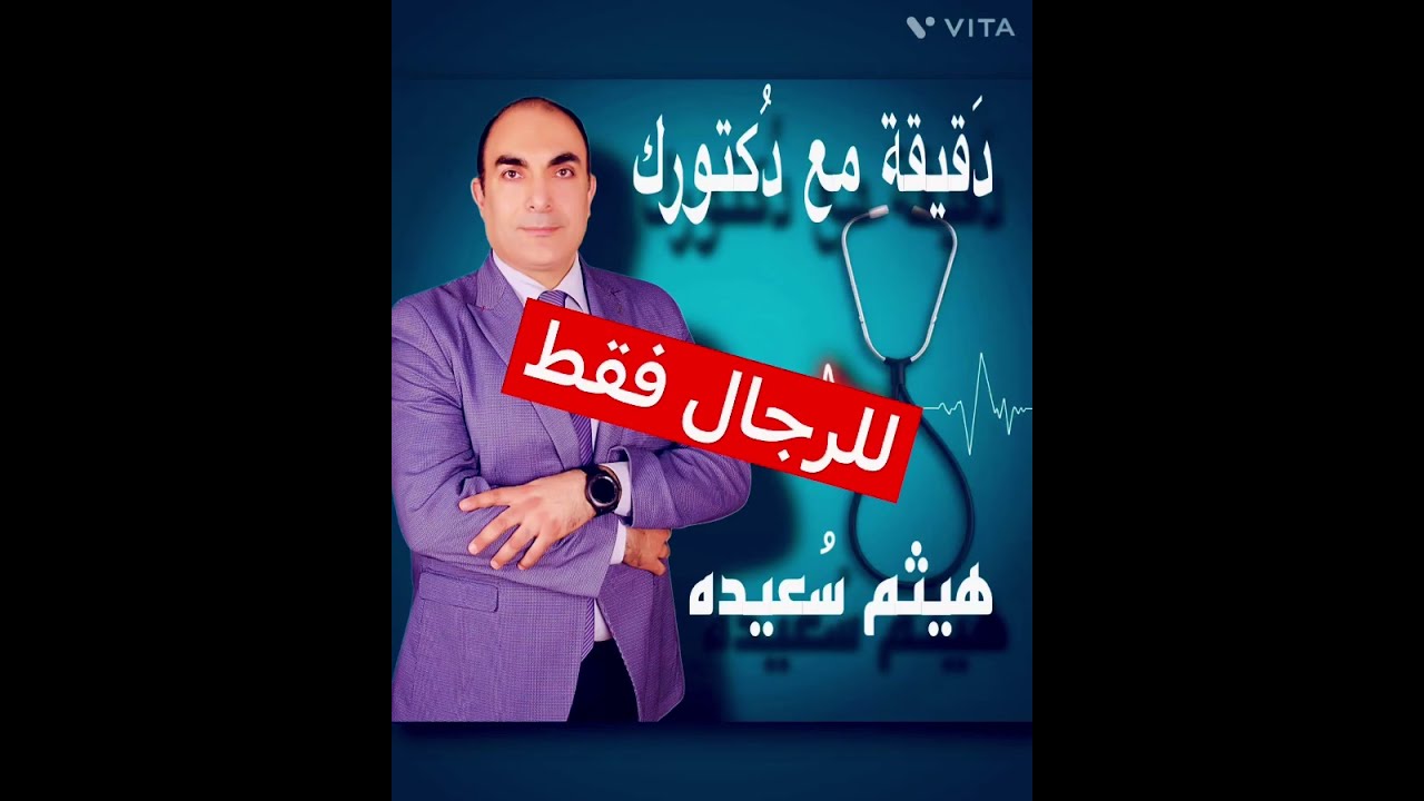 ١٨ - الحلقة الثامنة عشرة (( البروستاتا )) … دقيقة مع دكتورك