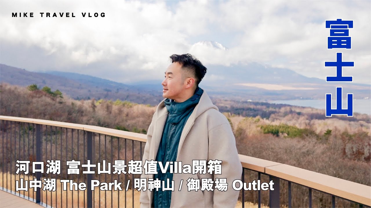【富士山】河口湖 Fuji Gran Villa Toki開箱 | 山中湖-疏乎厘班戟 | 御殿場outlet  #NikonZR #mikeyuen #河口湖 #山中湖 #自由行 #富士山