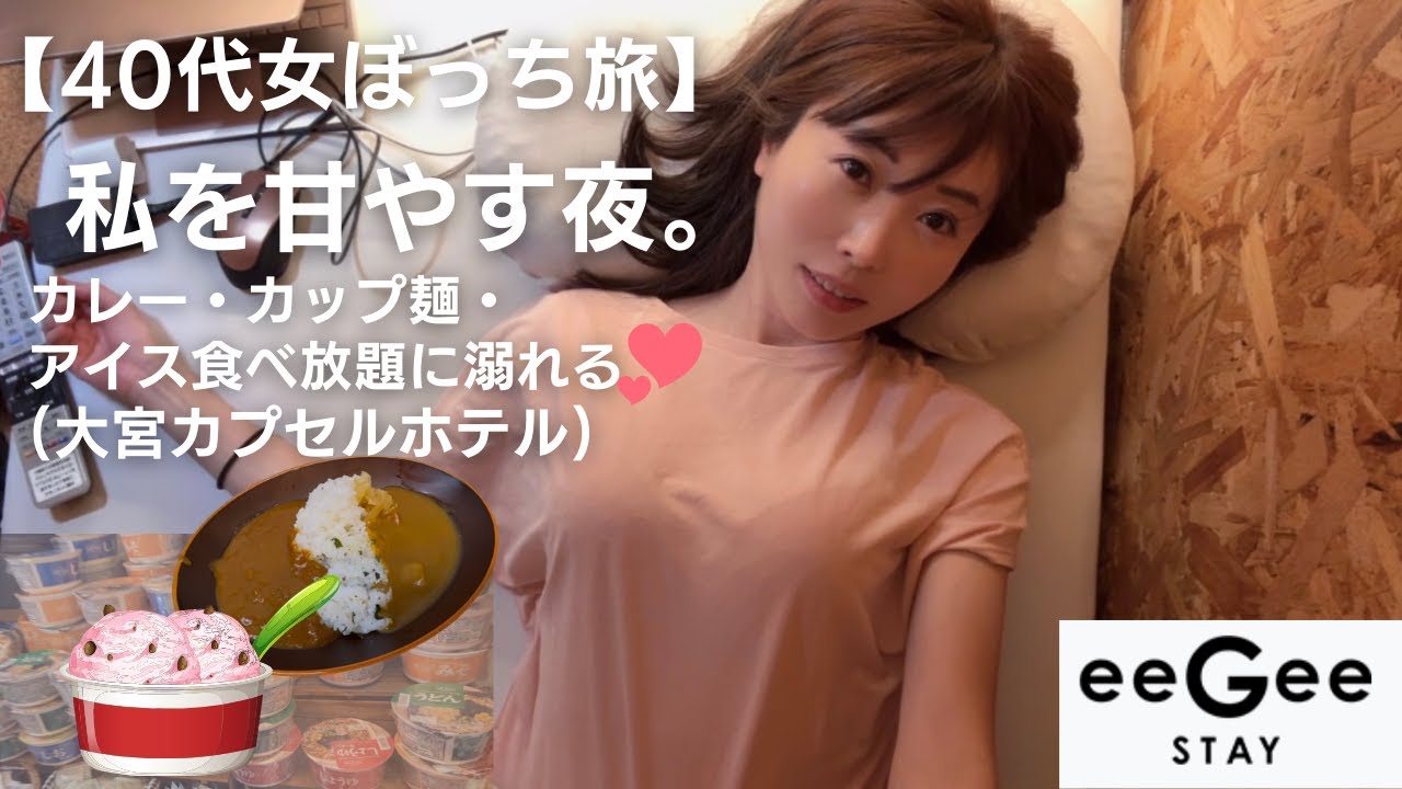 【40代女ぼっち旅】私を甘やかす夜。カレー・カップ麺・アイス食べ放題に溺れる♡大宮カプセルホテル　#女ひとり旅 　#大宮  #40代一人旅 　＃女ひとり　＃イージーステイ大宮＃おしゃれカプセルホテル