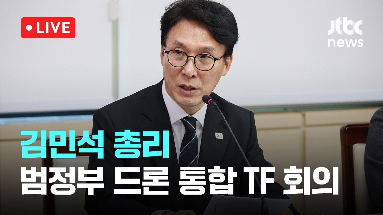 [다시보기] '범정부 드론 TF' 첫 회의…김 총리 