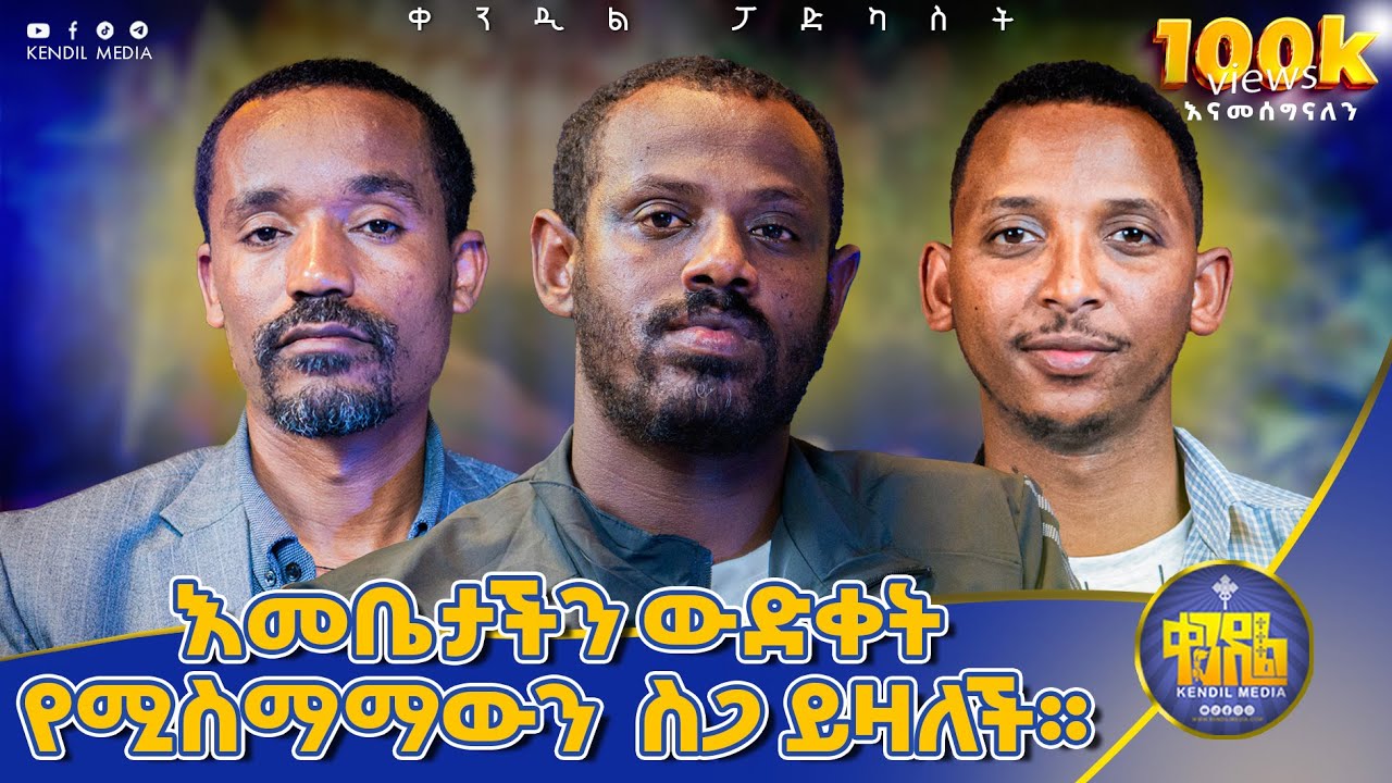 #new🔴ገድላት ድርሳናት ለመወያያ አይቀርቡም¡||ሊቀ ሊቃውንት ስምዐኮነ መልአክ፣ ሊቀ ሊቃውንት ሥሙር አላምረው እና ሊቀ ዲያቆናት ቀዳሜጸጋ ዮሐንስ#kendil
