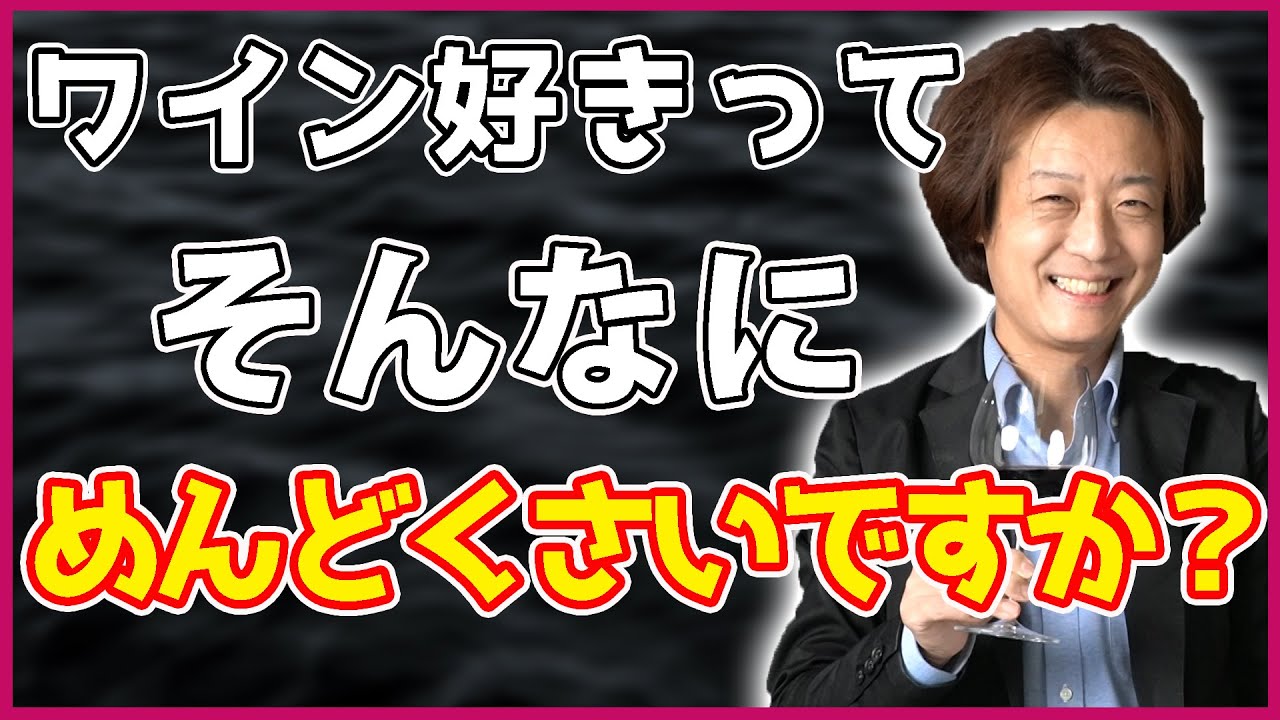 【あるある】ワイン好きってそんなにめんどくさいですか？