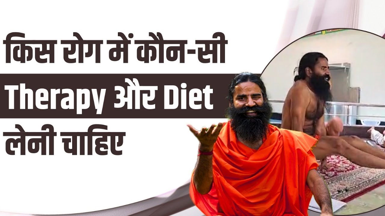 किस रोग में कौन-सी Therapy और Diet लेनी चाहिए || Swami Ramdev