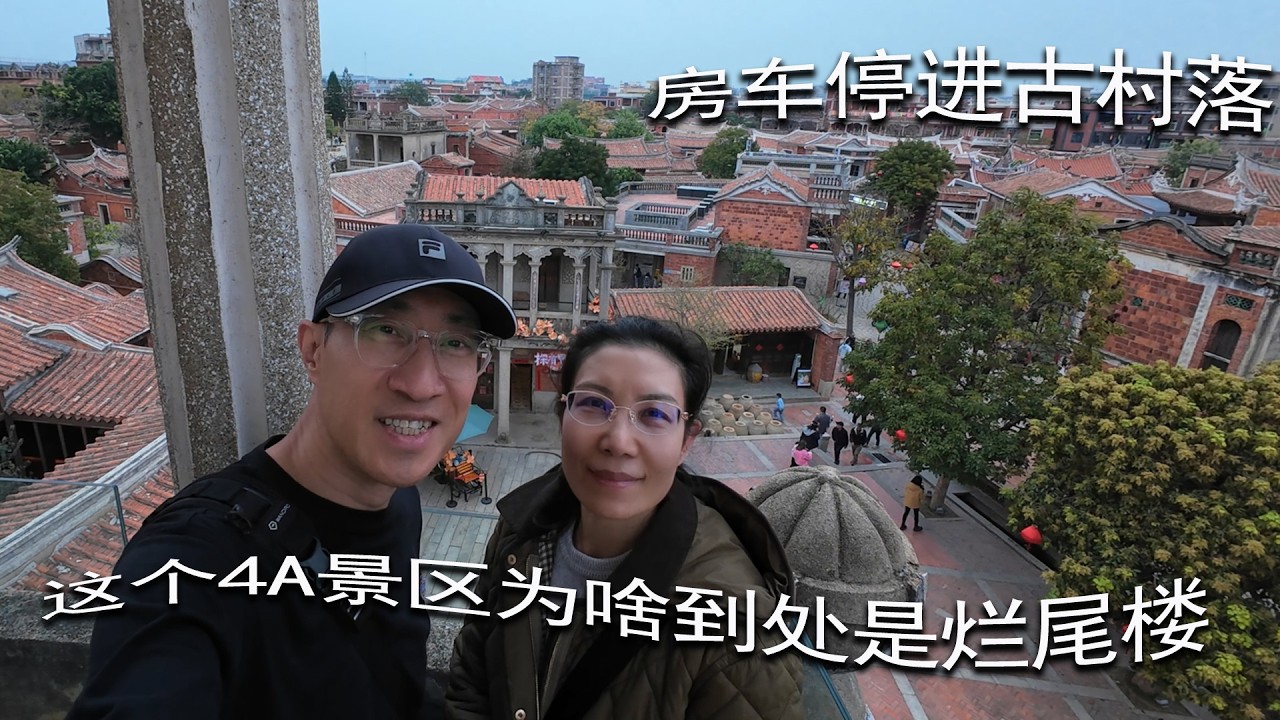 这个4A景区为啥到处是烂尾楼? 房车停进古村落