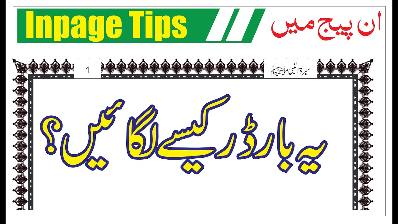 How to input Specific Border in Inpage | Inpage Tips