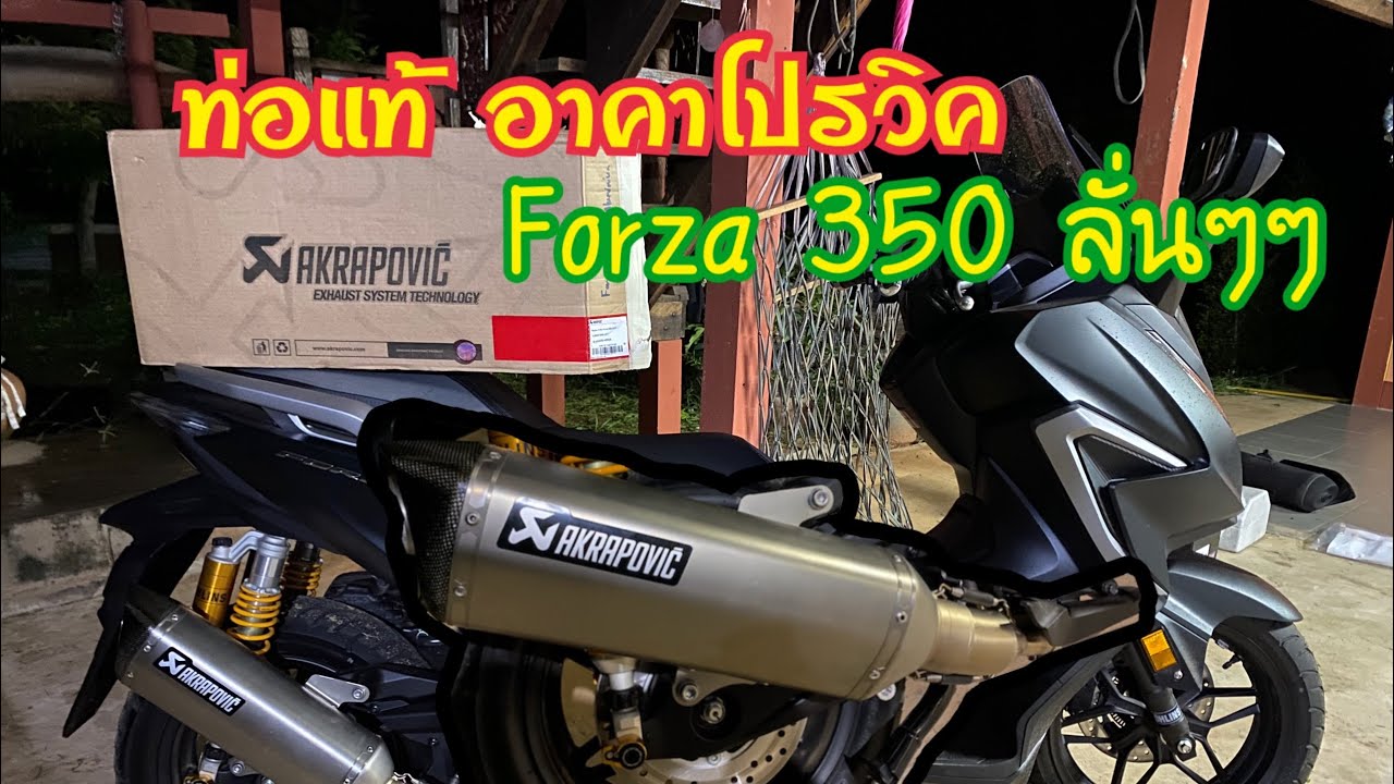 ใส่ท่อแท้ Akrapovic Forza 350 สวยมากๆๆพร้อมเสียงลั่นๆนุ่มๆเร้าใจ ท่อแต่งฟอซ่า350