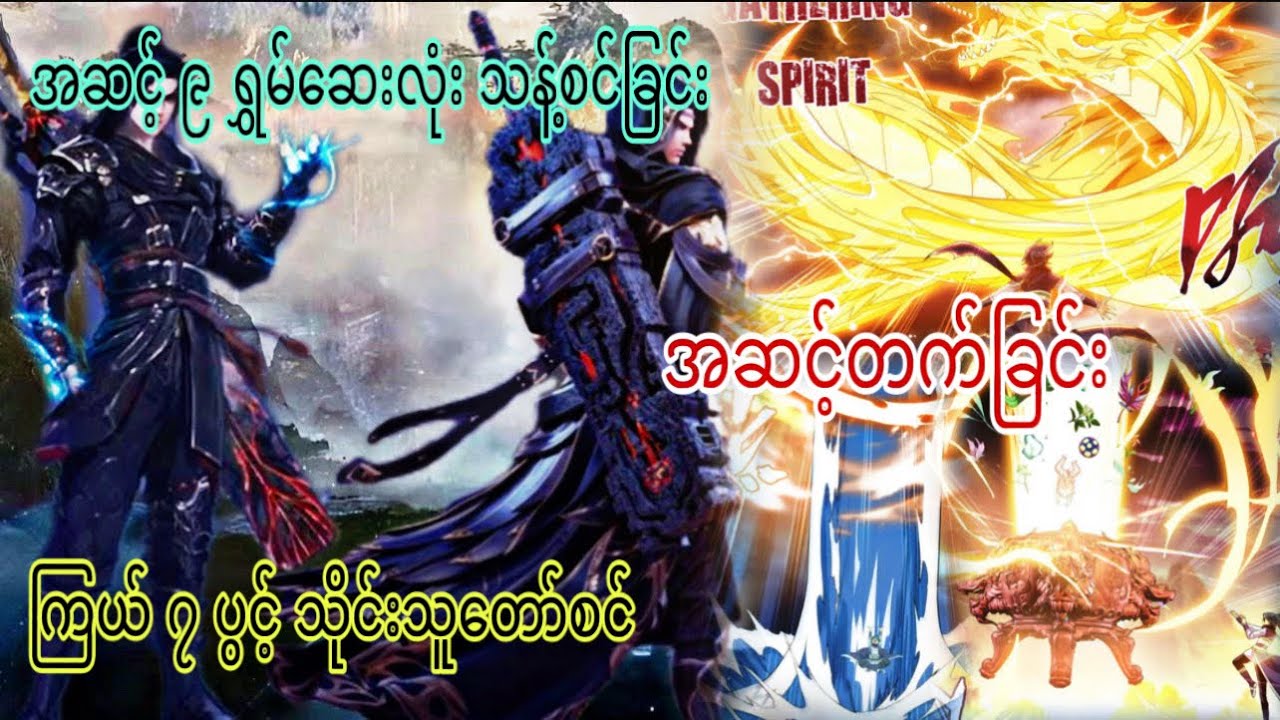 Ep(354) အဆင့် ၉ ရွှမ်ဆေးလုံးသန့်စင်ခြင်း အဆင့်တက်ခြင်း ကြယ် ၇ ပွင့် သိုင်းသူတော်စင်