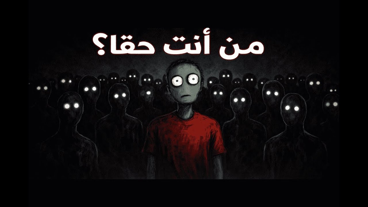 أنت لا تعيش حياتك… أنت تؤدي دورًا | حقيقة صادمة عن الذات