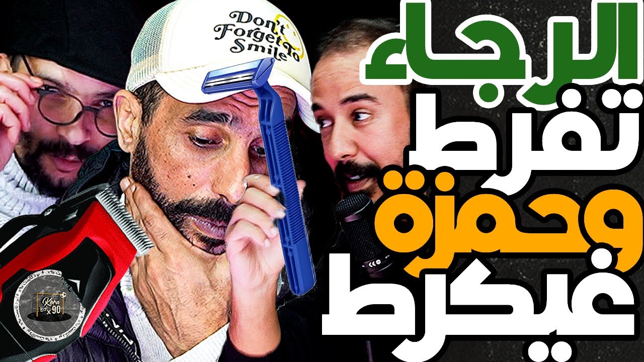 نبيل جاب لبورزوق مطريال تكراط لحية وفتاح: وقت للحية هذا جيليت بصبونتها وبورزوق: ملقيناش رجال فالرجاء