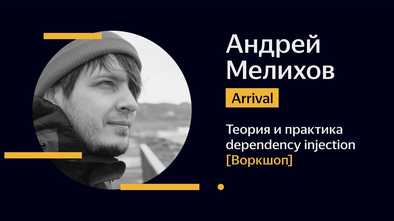 [Воркшоп] 09. Андрей Мелихов — Теория и практика dependency injection